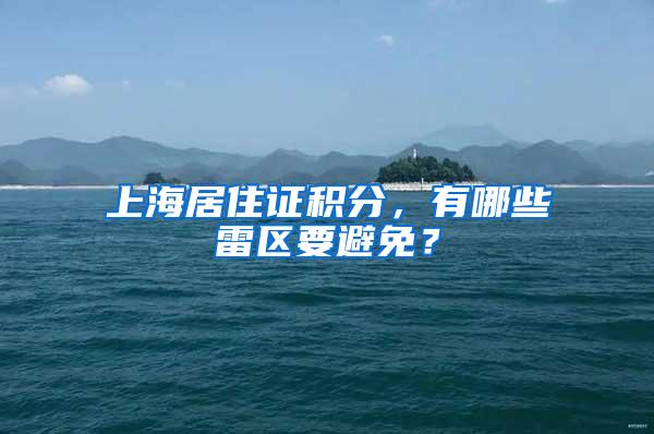上海居住证积分，有哪些雷区要避免？