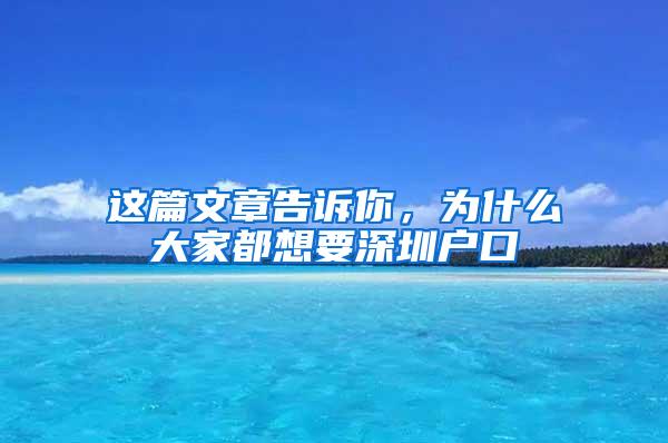 这篇文章告诉你，为什么大家都想要深圳户口