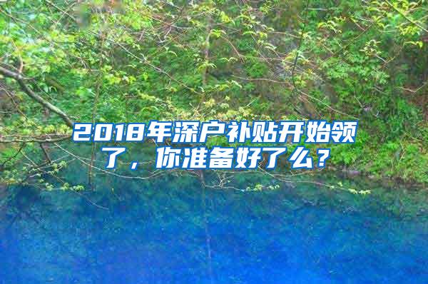 2018年深户补贴开始领了，你准备好了么？