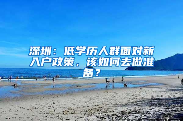 深圳：低学历人群面对新入户政策，该如何去做准备？