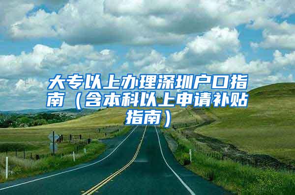 大专以上办理深圳户口指南（含本科以上申请补贴指南）