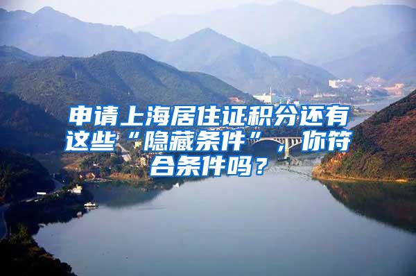 申请上海居住证积分还有这些“隐藏条件”，你符合条件吗？
