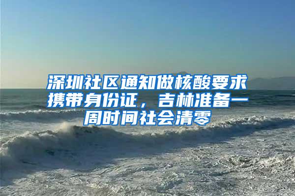 深圳社区通知做核酸要求携带身份证，吉林准备一周时间社会清零