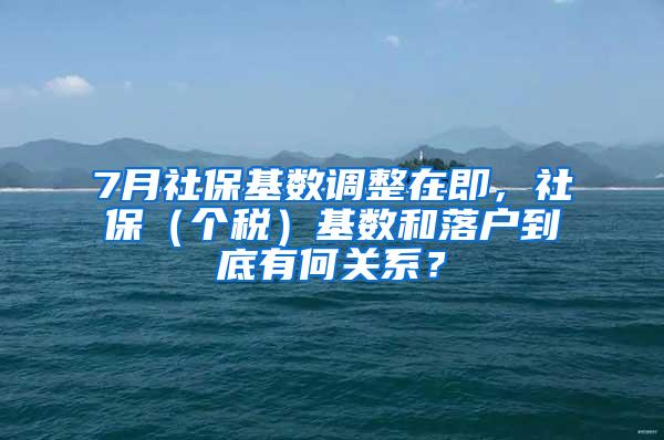 7月社保基数调整在即，社保（个税）基数和落户到底有何关系？