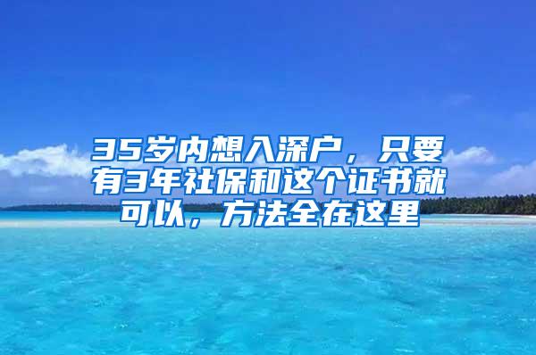 35岁内想入深户，只要有3年社保和这个证书就可以，方法全在这里