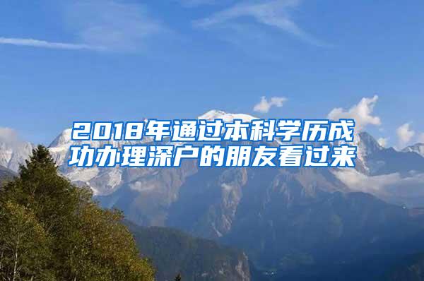 2018年通过本科学历成功办理深户的朋友看过来