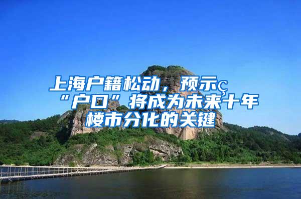 上海户籍松动，预示着“户口”将成为未来十年楼市分化的关键