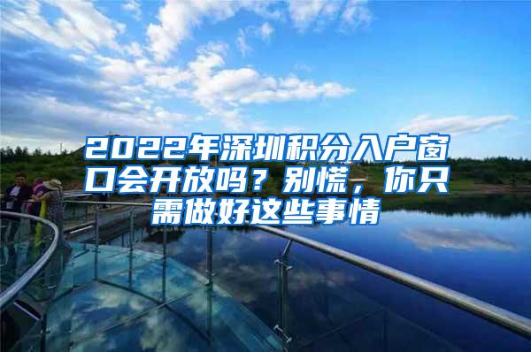 2022年深圳积分入户窗口会开放吗？别慌，你只需做好这些事情