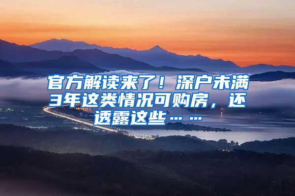 官方解读来了！深户未满3年这类情况可购房，还透露这些……