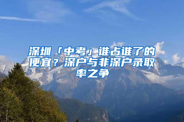 深圳「中考」谁占谁了的便宜？深户与非深户录取率之争