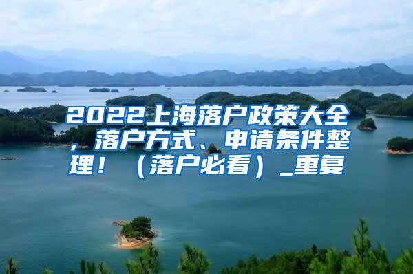 2022上海落户政策大全，落户方式、申请条件整理！（落户必看）_重复