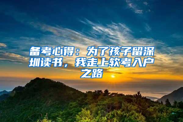 备考心得：为了孩子留深圳读书，我走上软考入户之路