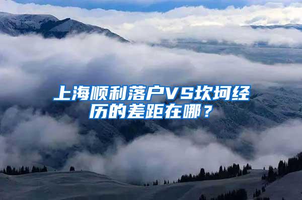 上海顺利落户VS坎坷经历的差距在哪？