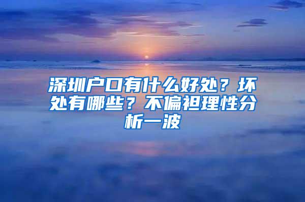 深圳户口有什么好处？坏处有哪些？不偏袒理性分析一波