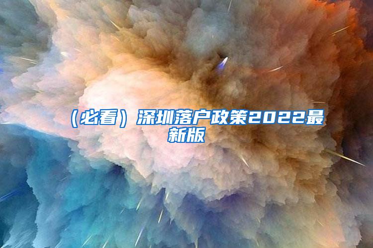 （必看）深圳落户政策2022最新版