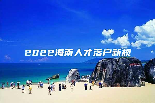 2022海南人才落户新规