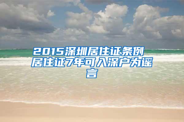 2015深圳居住证条例 居住证7年可入深户为谣言