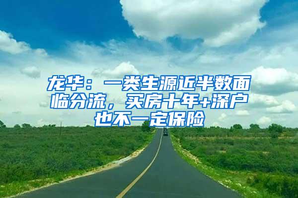 龙华：一类生源近半数面临分流，买房十年+深户也不一定保险