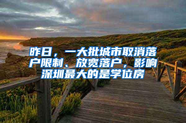 昨日，一大批城市取消落户限制、放宽落户，影响深圳最大的是学位房