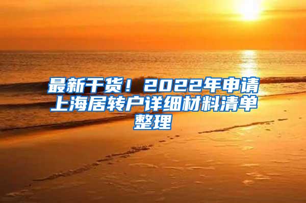 最新干货！2022年申请上海居转户详细材料清单整理