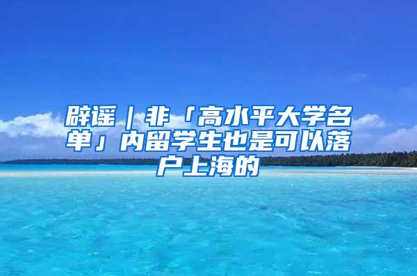 辟谣｜非「高水平大学名单」内留学生也是可以落户上海的