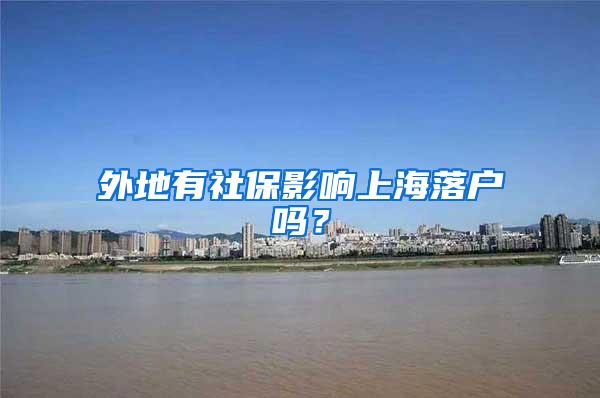 外地有社保影响上海落户吗？