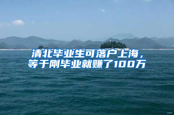 清北毕业生可落户上海，等于刚毕业就赚了100万