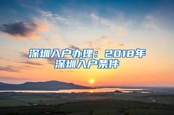 深圳入户办理：2018年深圳入户条件