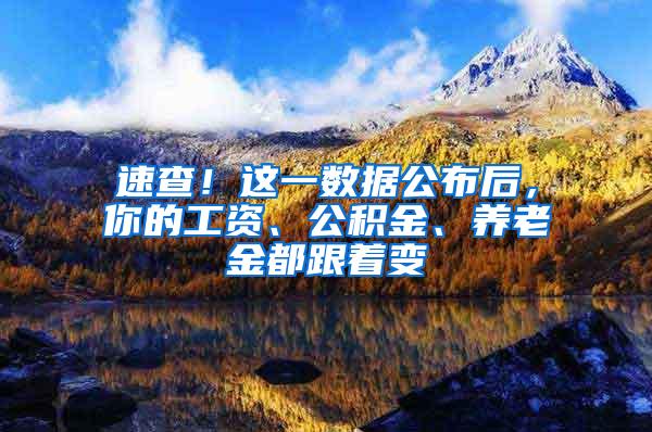 速查！这一数据公布后，你的工资、公积金、养老金都跟着变