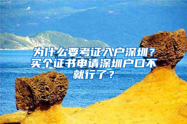 为什么要考证入户深圳？买个证书申请深圳户口不就行了？