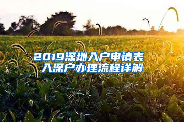 2019深圳入户申请表 入深户办理流程详解