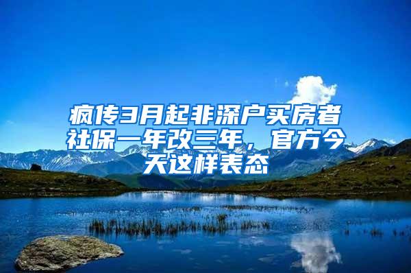 疯传3月起非深户买房者社保一年改三年，官方今天这样表态