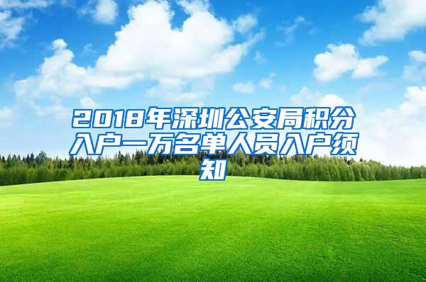 2018年深圳公安局积分入户一万名单人员入户须知