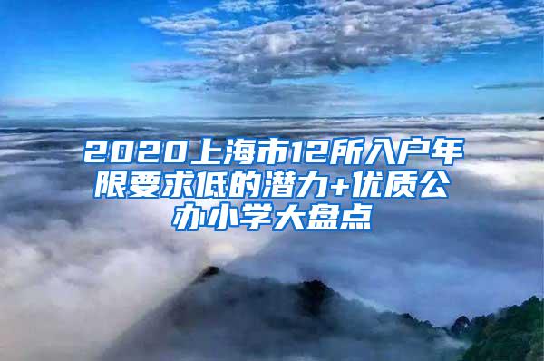 2020上海市12所入户年限要求低的潜力+优质公办小学大盘点