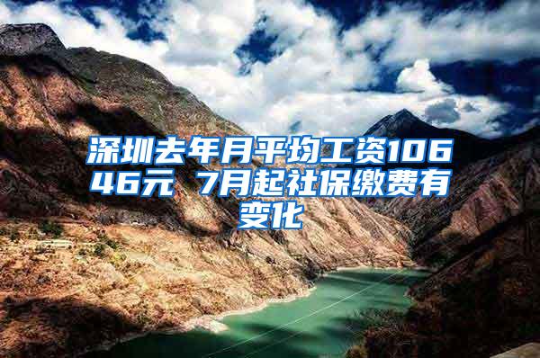 深圳去年月平均工资10646元 7月起社保缴费有变化