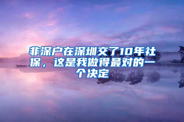 非深户在深圳交了10年社保，这是我做得最对的一个决定