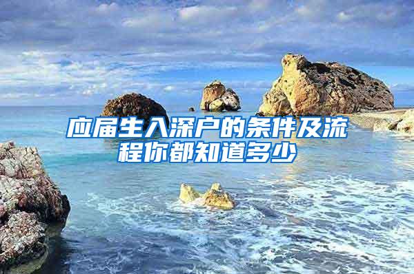 应届生入深户的条件及流程你都知道多少