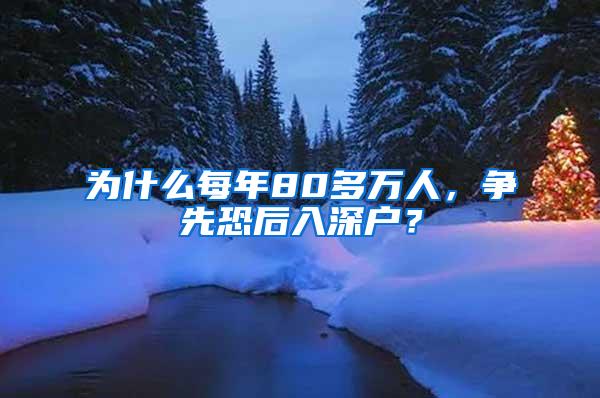 为什么每年80多万人，争先恐后入深户？