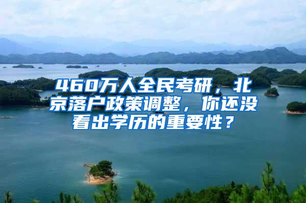 460万人全民考研，北京落户政策调整，你还没看出学历的重要性？