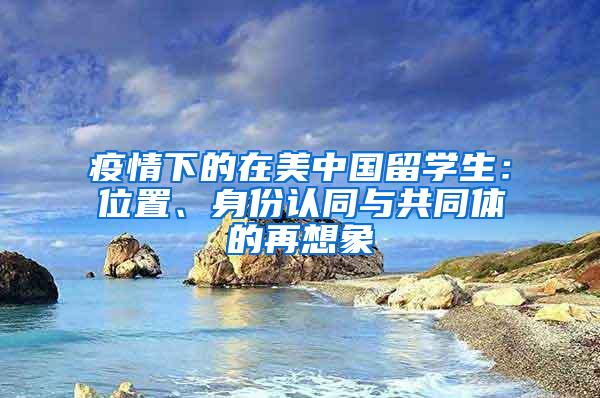 疫情下的在美中国留学生：位置、身份认同与共同体的再想象