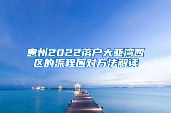 惠州2022落户大亚湾西区的流程应对方法解读