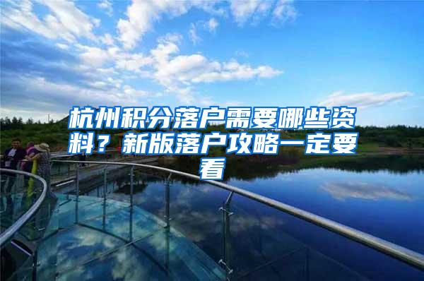 杭州积分落户需要哪些资料？新版落户攻略一定要看