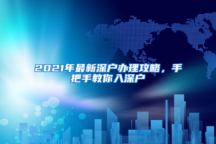 2021年最新深户办理攻略，手把手教你入深户