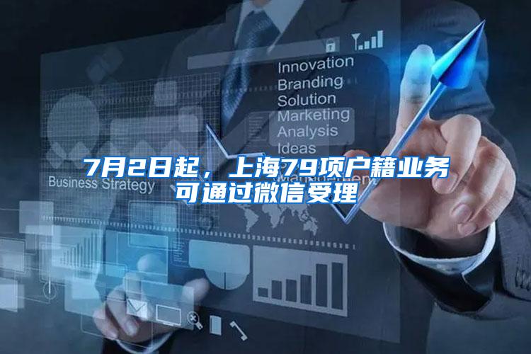 7月2日起，上海79项户籍业务可通过微信受理