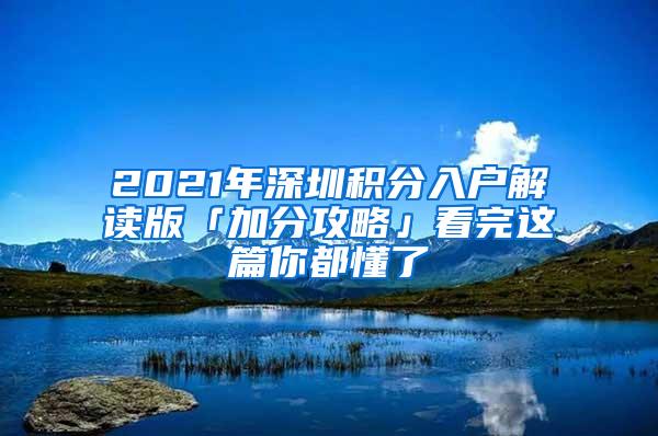 2021年深圳积分入户解读版「加分攻略」看完这篇你都懂了