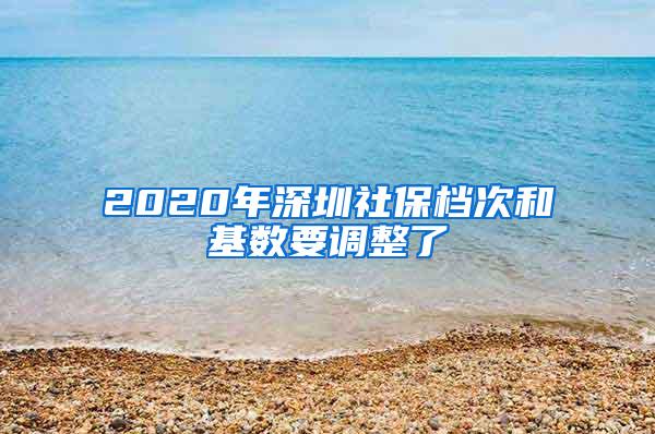 2020年深圳社保档次和基数要调整了