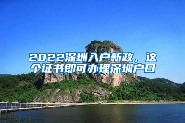 2022深圳入户新政，这个证书即可办理深圳户口