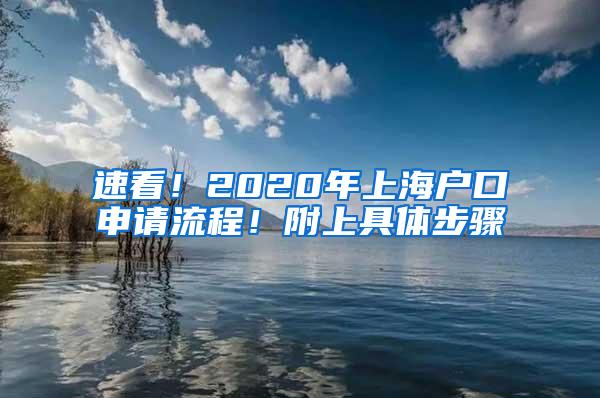 速看！2020年上海户口申请流程！附上具体步骤