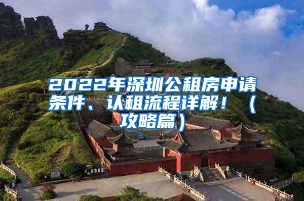 2022年深圳公租房申请条件、认租流程详解！（攻略篇）