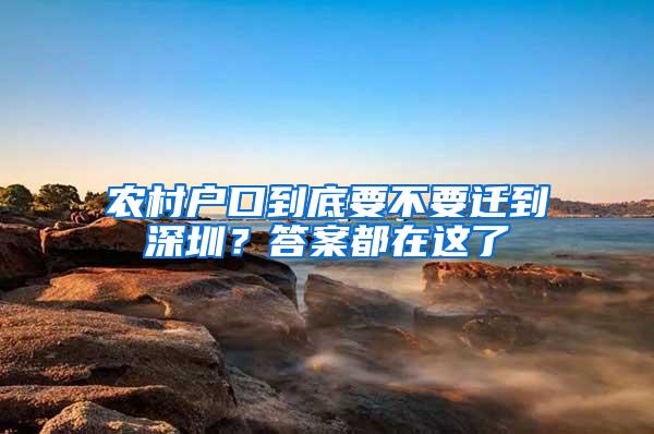 农村户口到底要不要迁到深圳？答案都在这了